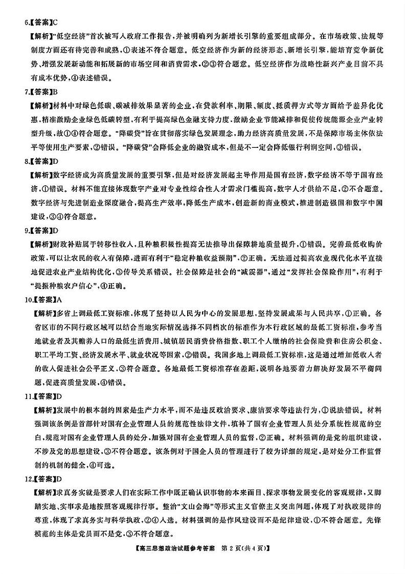 三湘名校教育联盟2025届高三上学期第一次联考政治试题（扫描版附解析）02