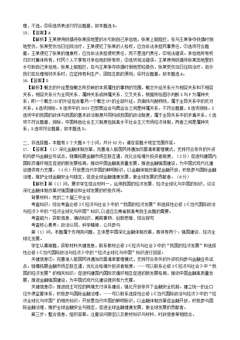 云南省昆明市第一中学2025届高三上学期第二次联考政治答案第3页
