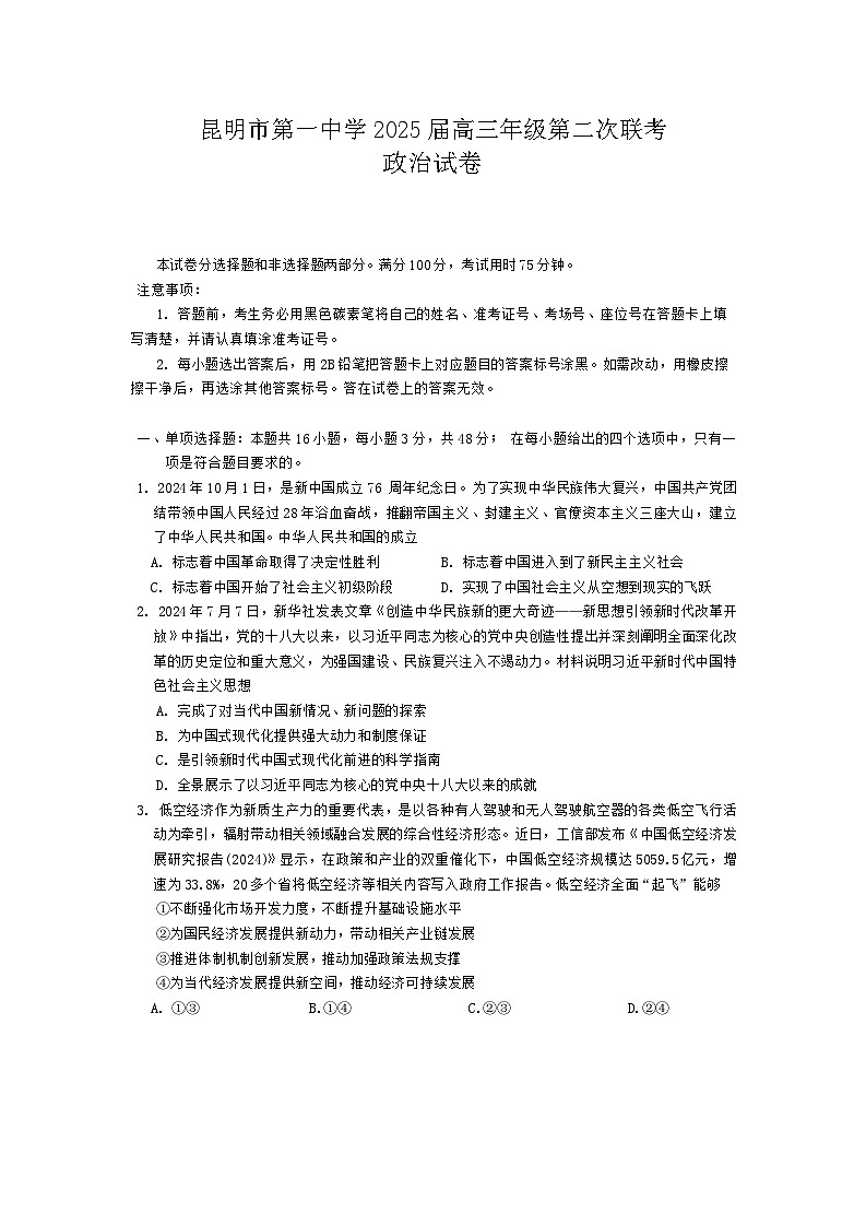 云南省昆明市第一中学2025届高三上学期第二次联考政治第1页