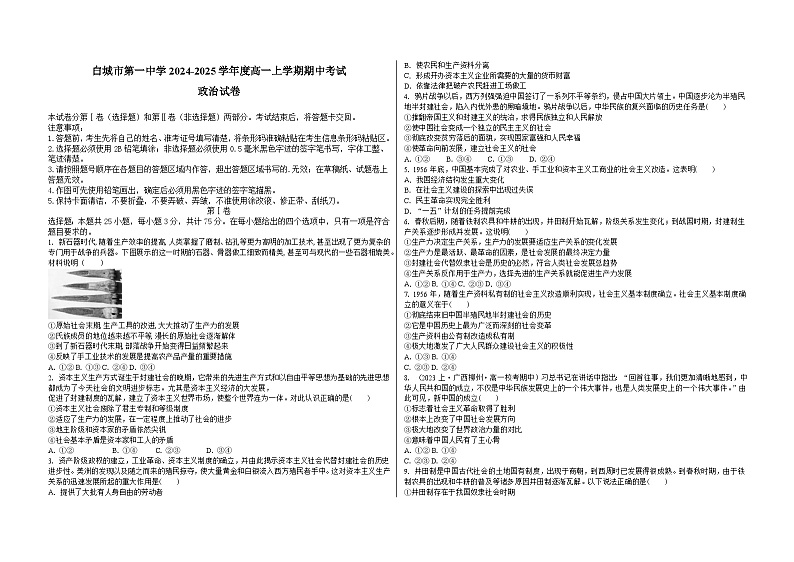 吉林省白城市第一中学2024-2025学年高一上学期10月期中考试政治试题第1页