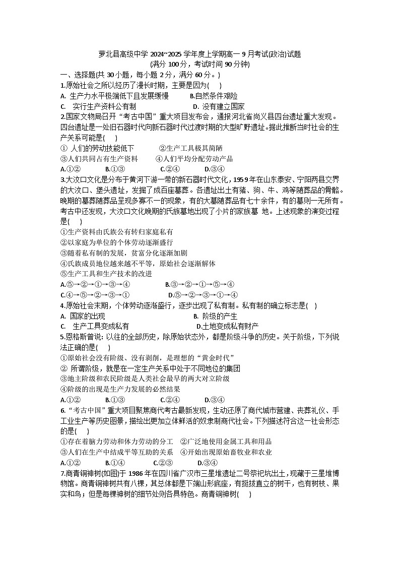 黑龙江省鹤岗市萝北县高级中学2024-2025学年高一上学期9月月考政治试题第1页