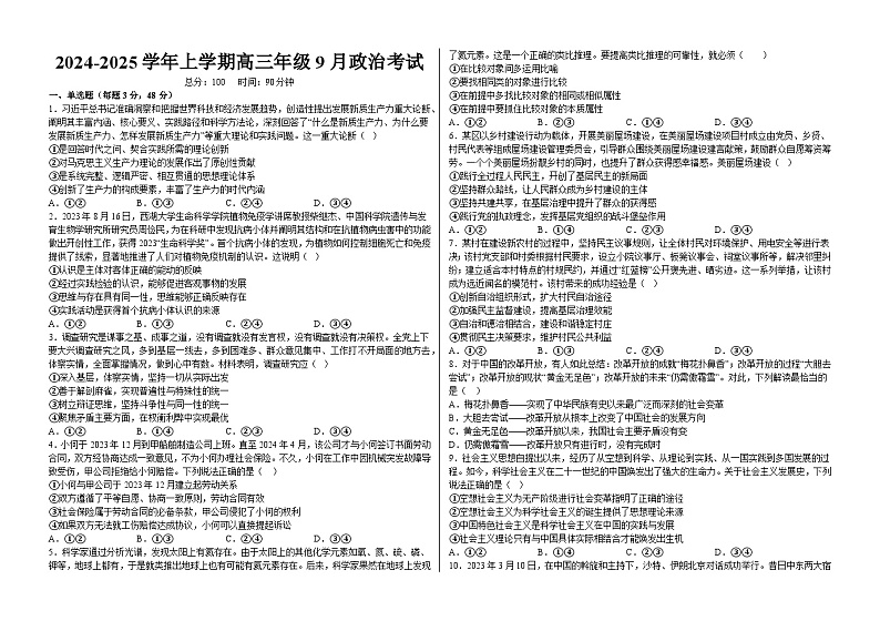 黑龙江省鹤岗市萝北县高级中学2024-2025学年高三上学期9月月考政治试题第1页