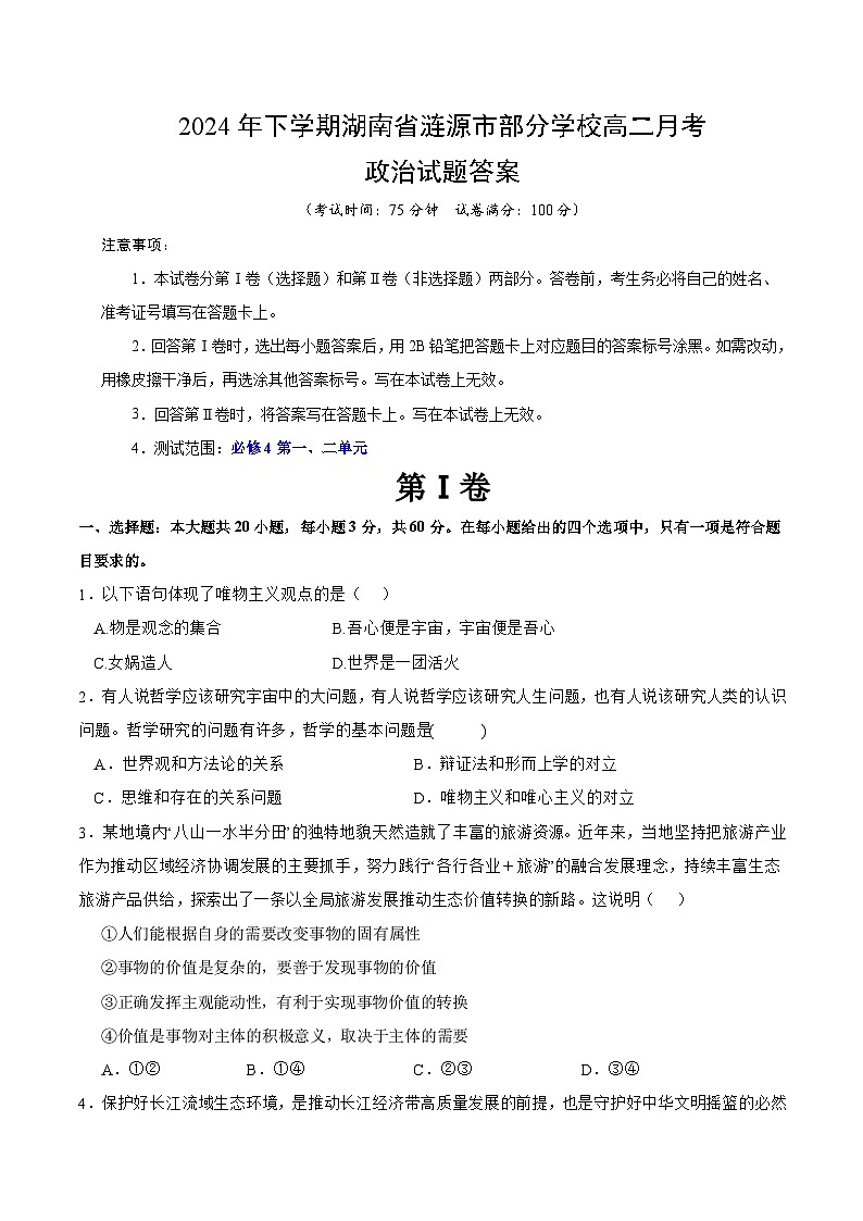2024年下学期湖南省涟源市部分学校高二月考政治试题第1页