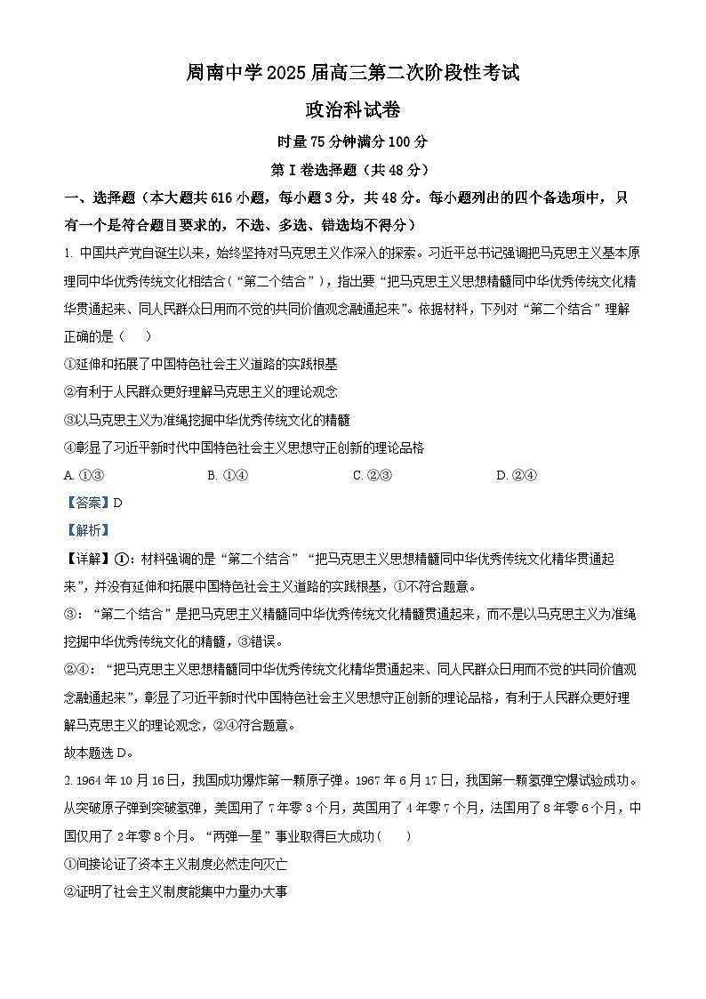 湖南省长沙市周南教育集团2024-2025学年高三上学期10月月考政治试题（解析版）第1页