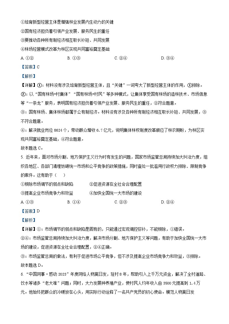 湖南省长沙市周南教育集团2024-2025学年高三上学期10月月考政治试题（解析版）第3页
