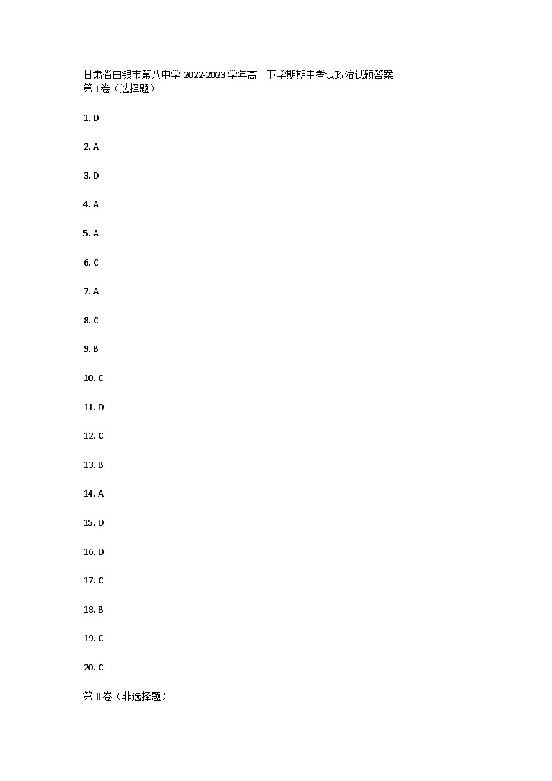 甘肃省白银市第八中学2022-2023学年高一下学期期中考试政治试题01
