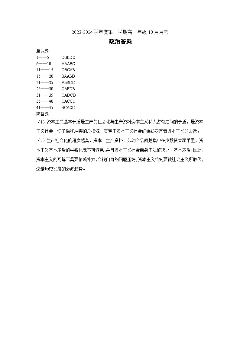 政治答案-2023年10月高一月考第1页