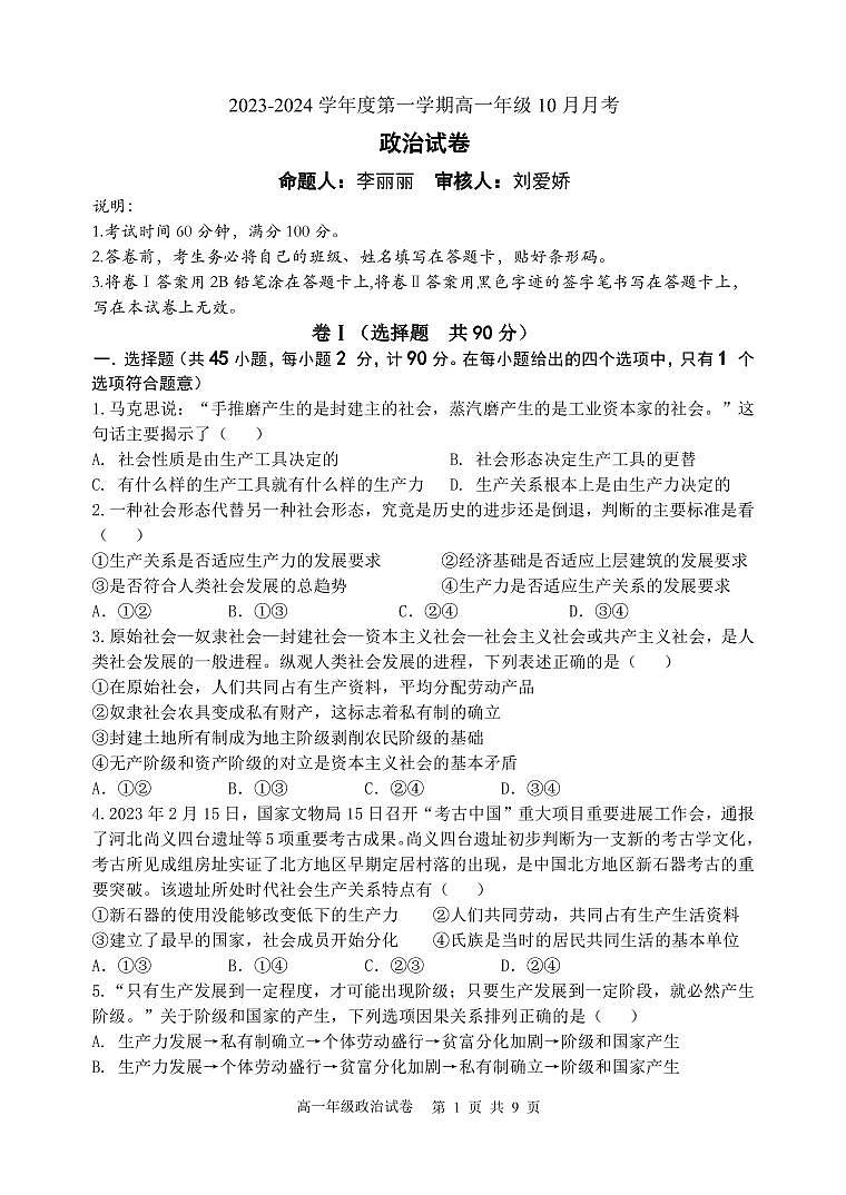 2023.10唐一高一月考政治试卷第1页