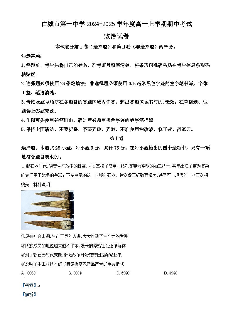 吉林省白城市第一中学2024-2025学年高一上学期10月期中考试政治试题（解析版）01