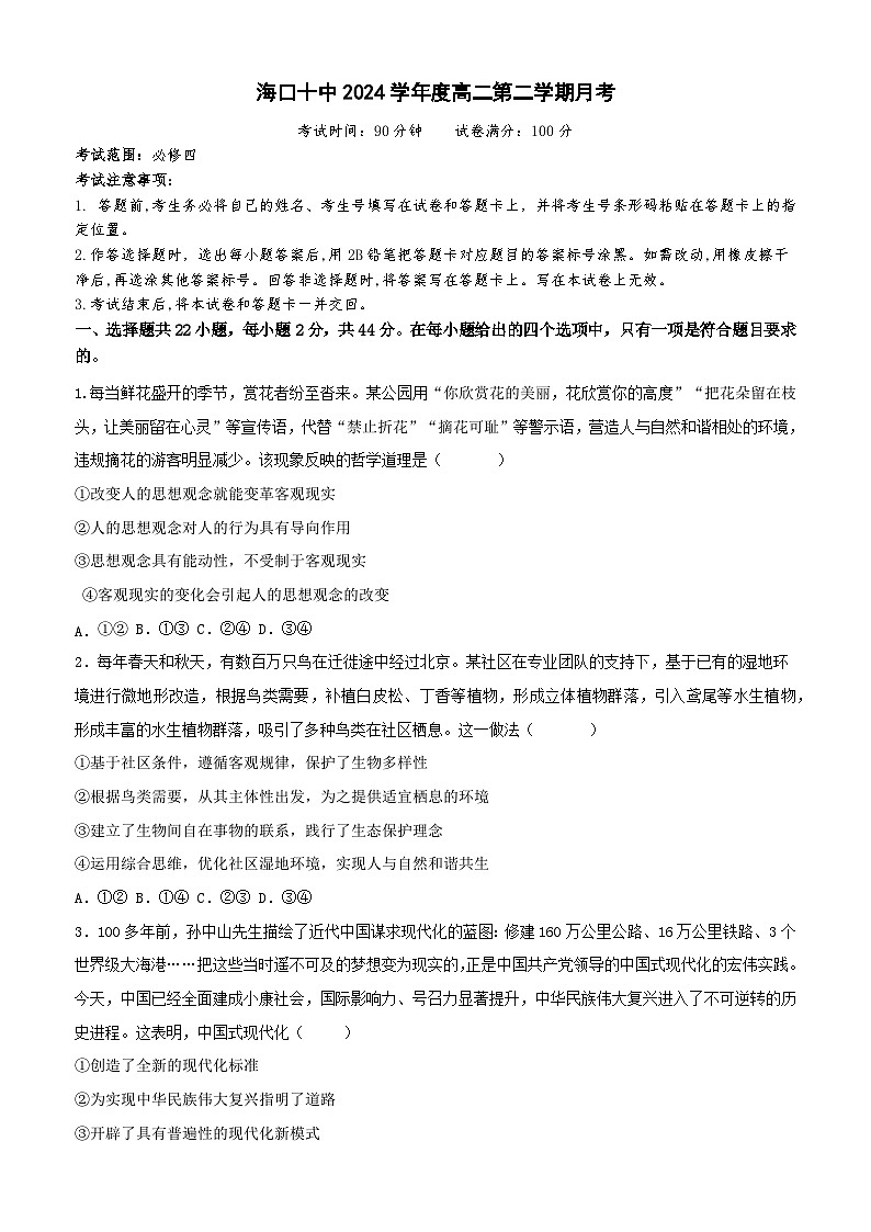 海南省海口市第十中学2024-2025学年高二上学期9月月考政治试题第1页