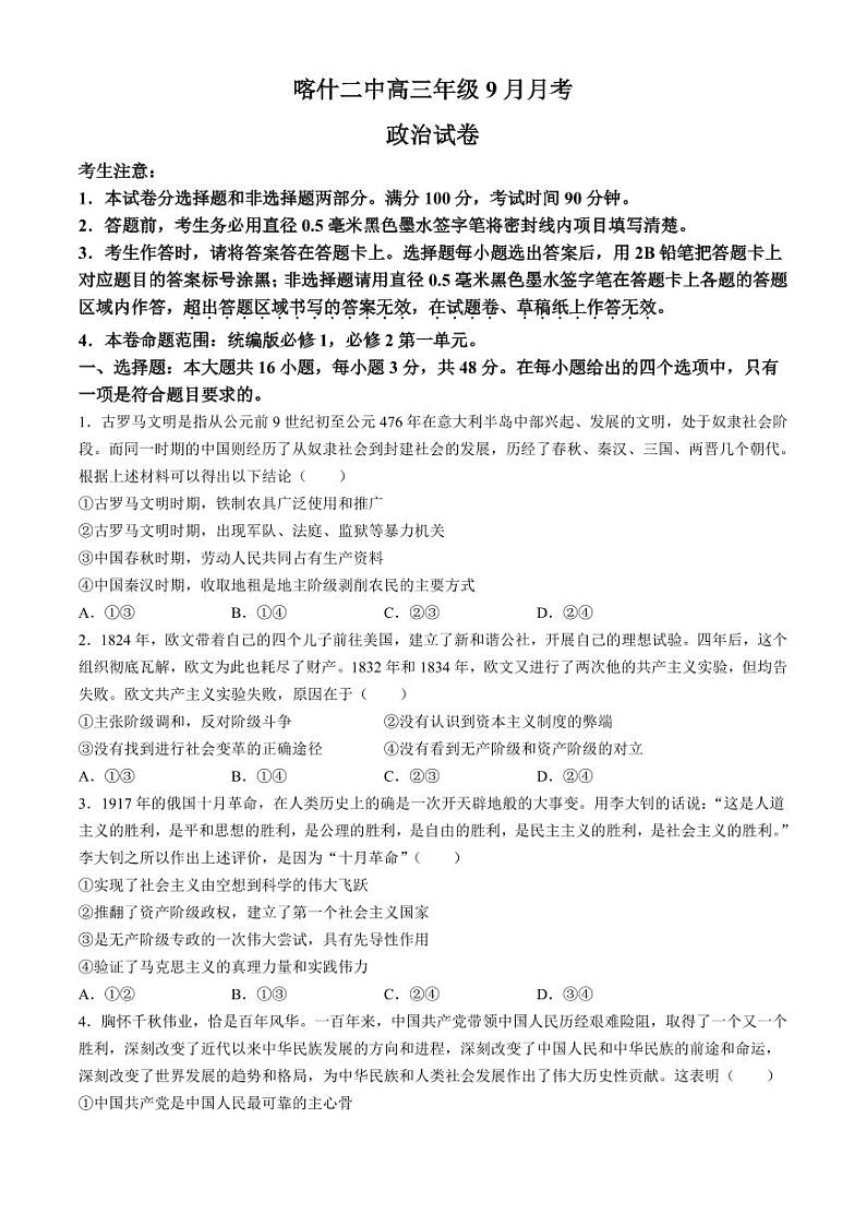 政治丨新疆维吾尔自治区喀什第二中学2025届高三9月月考政治试卷及答案第1页