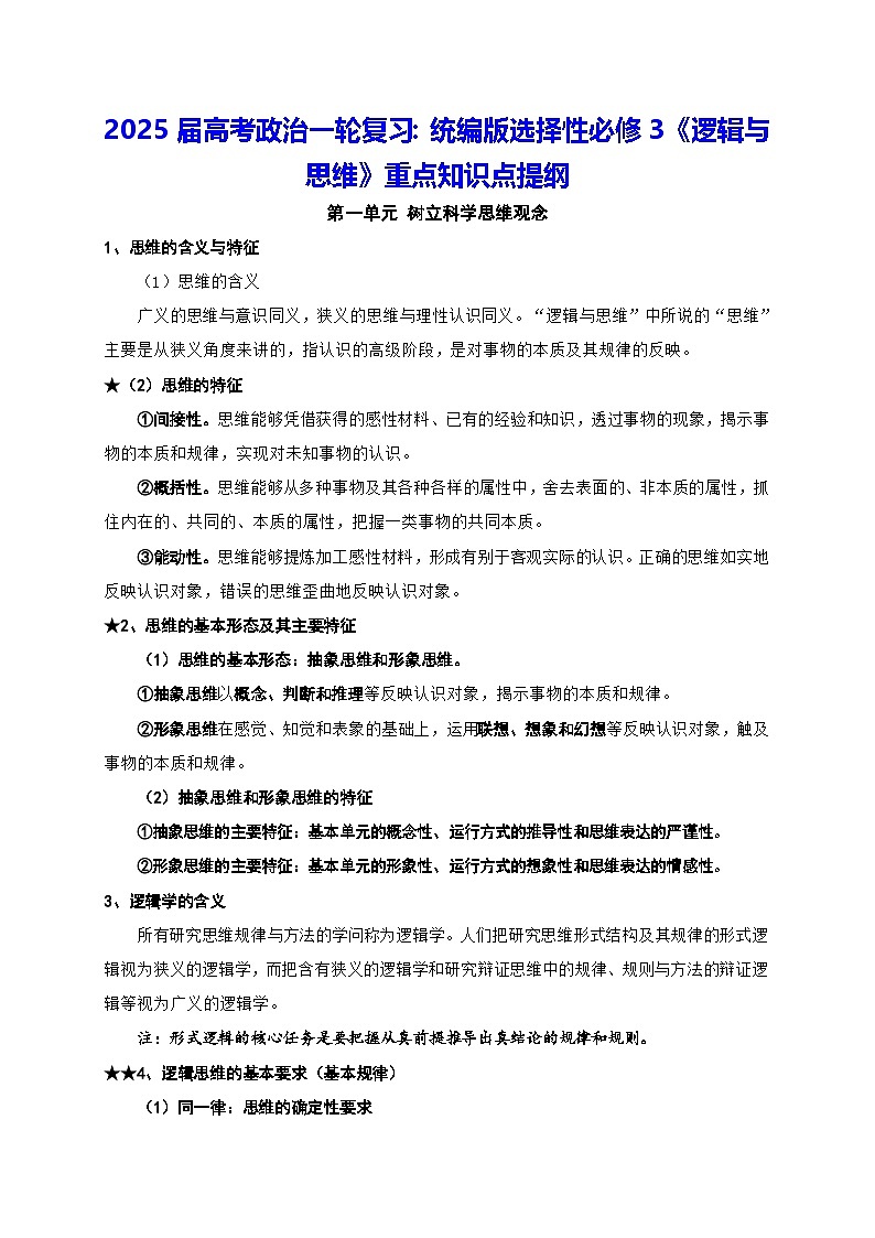 2025届高考政治一轮复习：统编版选择性必修3《逻辑与思维》重点知识点提纲01