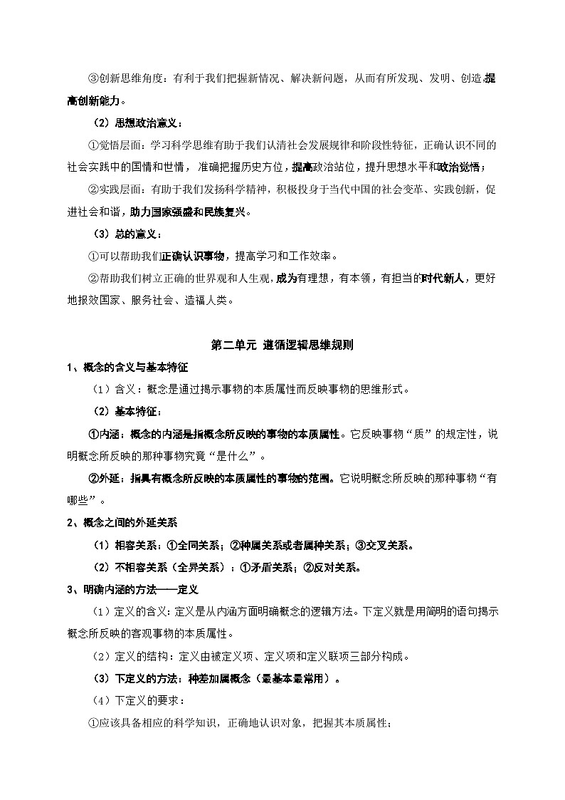 2025届高考政治一轮复习：统编版选择性必修3《逻辑与思维》重点知识点提纲03
