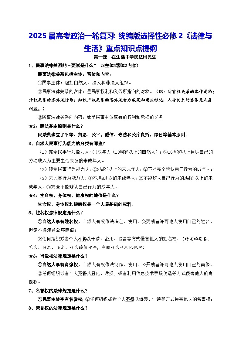 2025届高考政治一轮复习：统编版选择性必修2《法律与生活》重点知识点提纲第1页