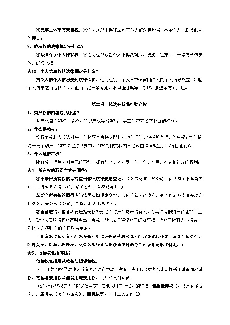 2025届高考政治一轮复习：统编版选择性必修2《法律与生活》重点知识点提纲第2页