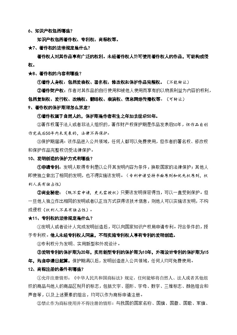 2025届高考政治一轮复习：统编版选择性必修2《法律与生活》重点知识点提纲第3页