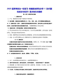 2025届高考政治一轮复习：统编版选择性必修1《当代国际政治与经济》重点知识点提纲