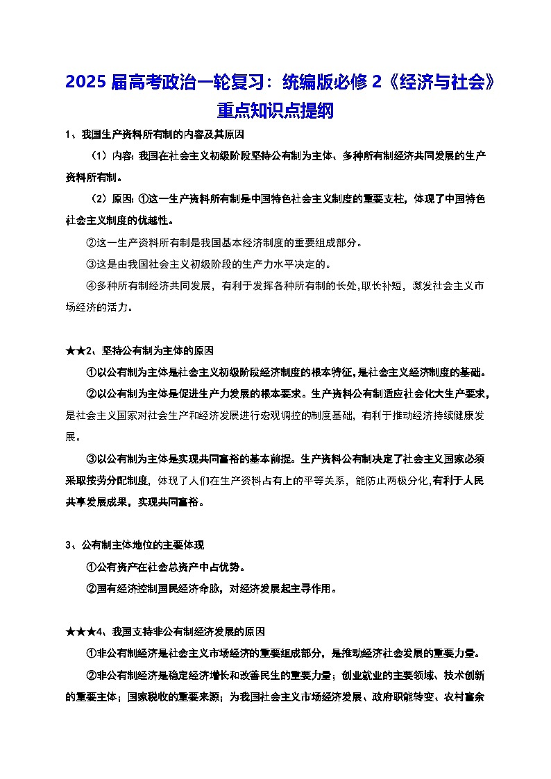 2025届高考政治一轮复习：统编版必修2《经济与社会》重点知识点提纲第1页