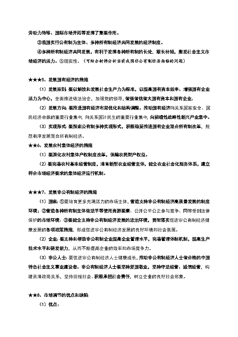 2025届高考政治一轮复习：统编版必修2《经济与社会》重点知识点提纲第2页