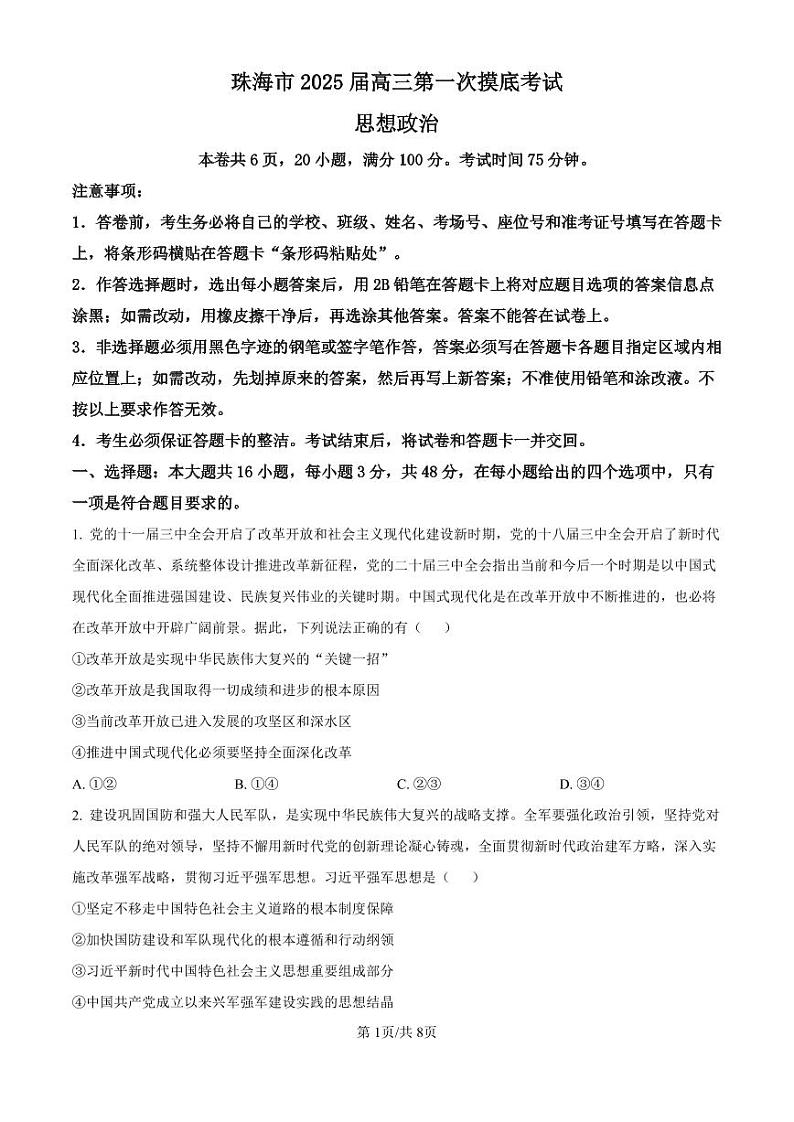 广东省珠海市2024-2025学年高三上学期第一次摸底考试试卷+政治第1页