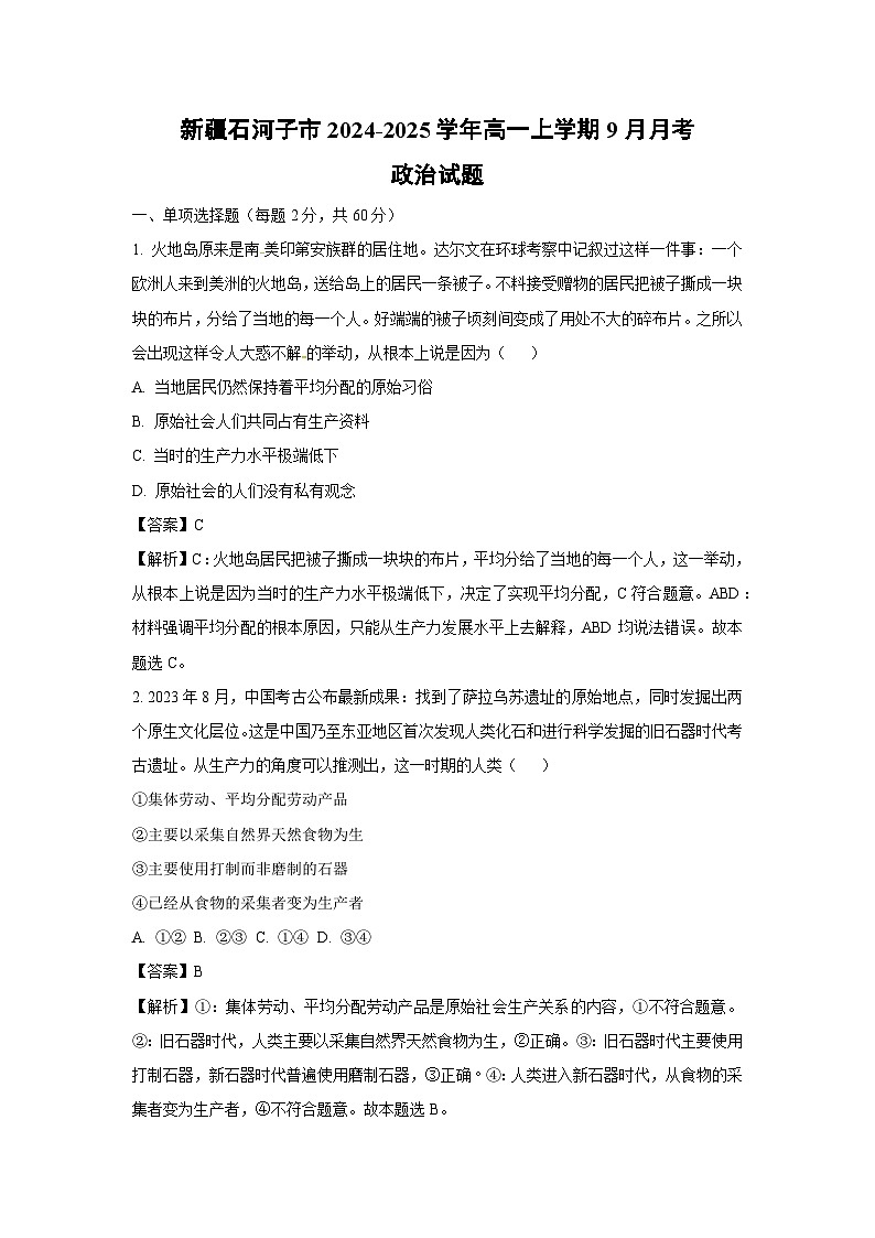 [政治]新疆石河子市2024-2025学年高一上学期9月月考试题(解析版)01