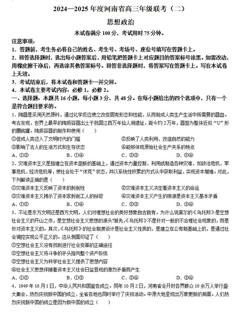 2024-2025学年河南创新发展联盟高三上学期9月联考（二）政治试卷及答案01
