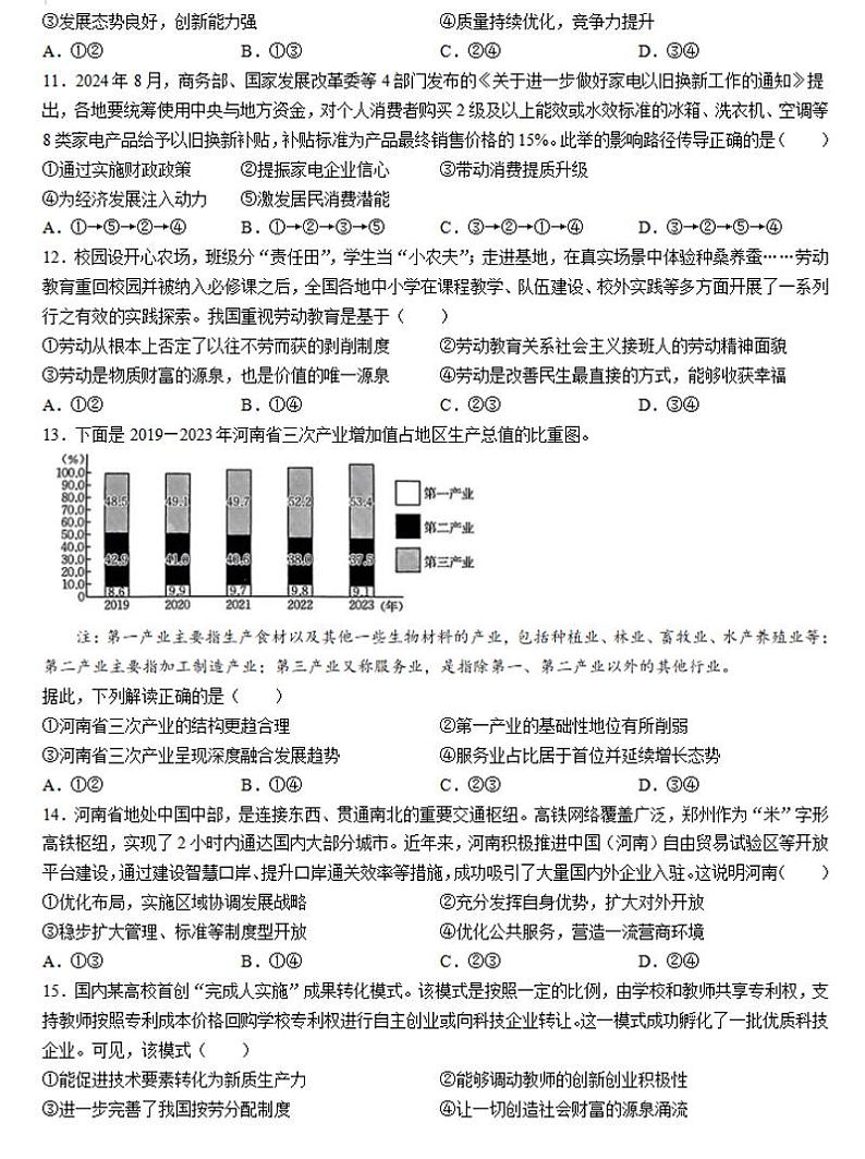 2024-2025学年河南创新发展联盟高三上学期9月联考（二）政治试卷及答案03
