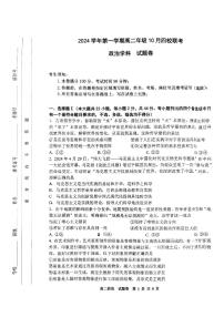 浙江省杭州市周边重点中学四校联考2024-2025学年高二上学期10月月考政治试题