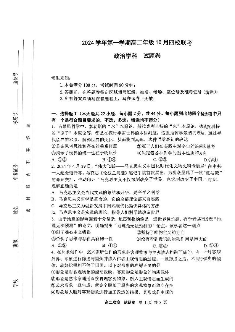 浙江省杭州市周边重点中学四校联考2024-2025学年高二上学期10月月考政治试题01