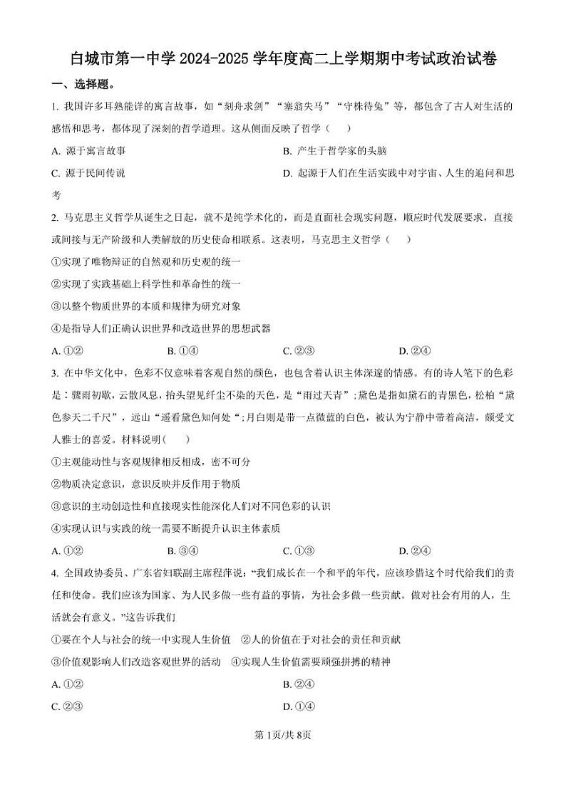 精品解析：吉林省白城市第一中学2024-2025学年高二上学期10月期中考试政治试题（原卷版）01