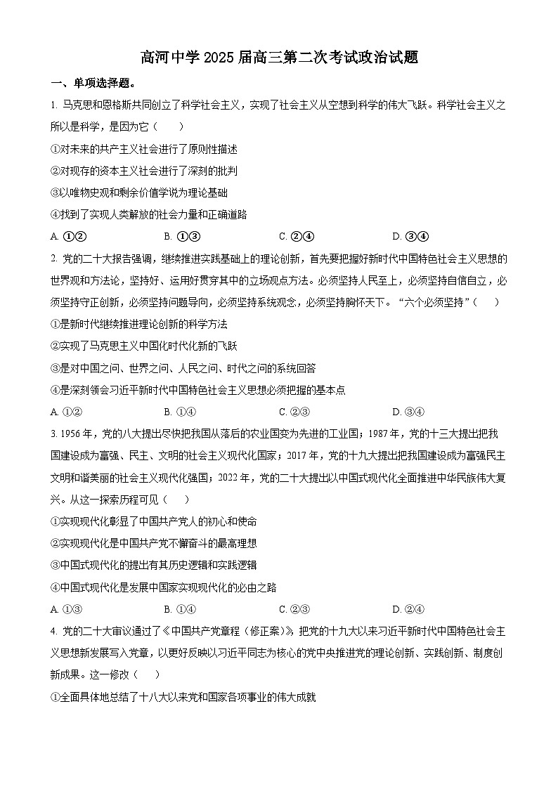 安徽省怀宁县高河中学2024-2025学年高三上学期10月月考政治试题（原卷版）第1页