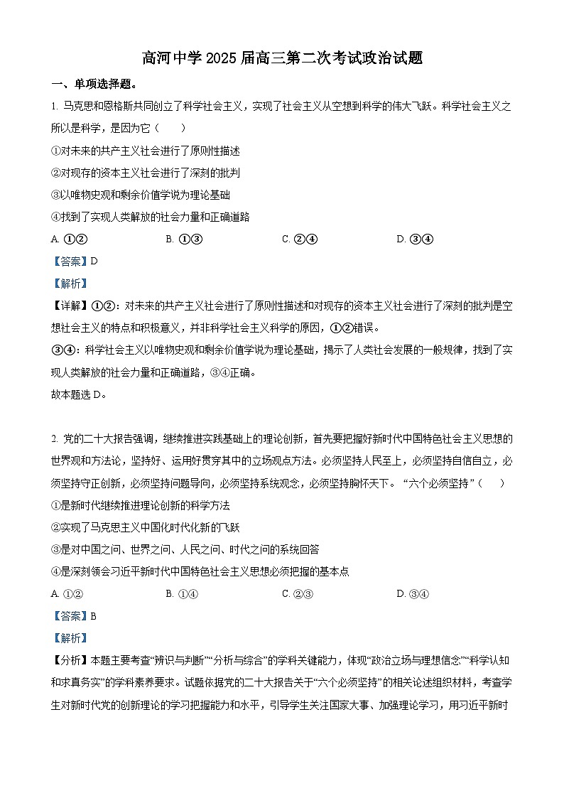安徽省怀宁县高河中学2024-2025学年高三上学期10月月考政治试题（解析版）第1页