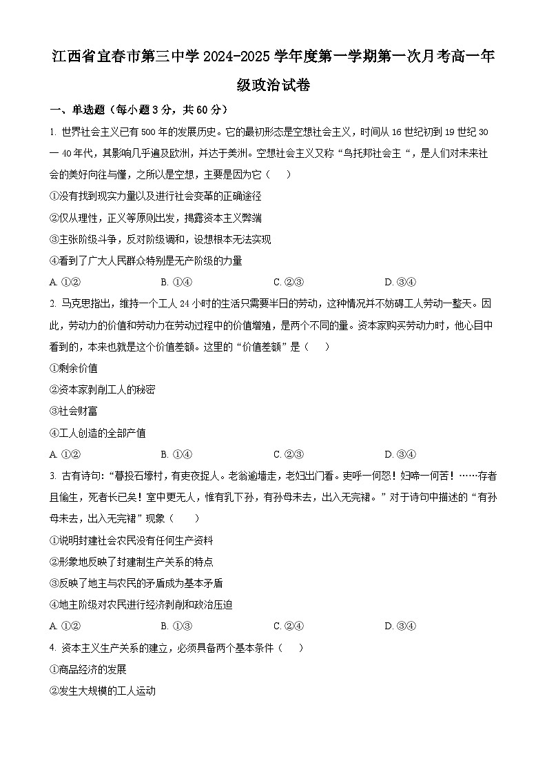 江西省宜春市第三中学2024-2025学年高一上学期第一次月考政治试卷（原卷版）01