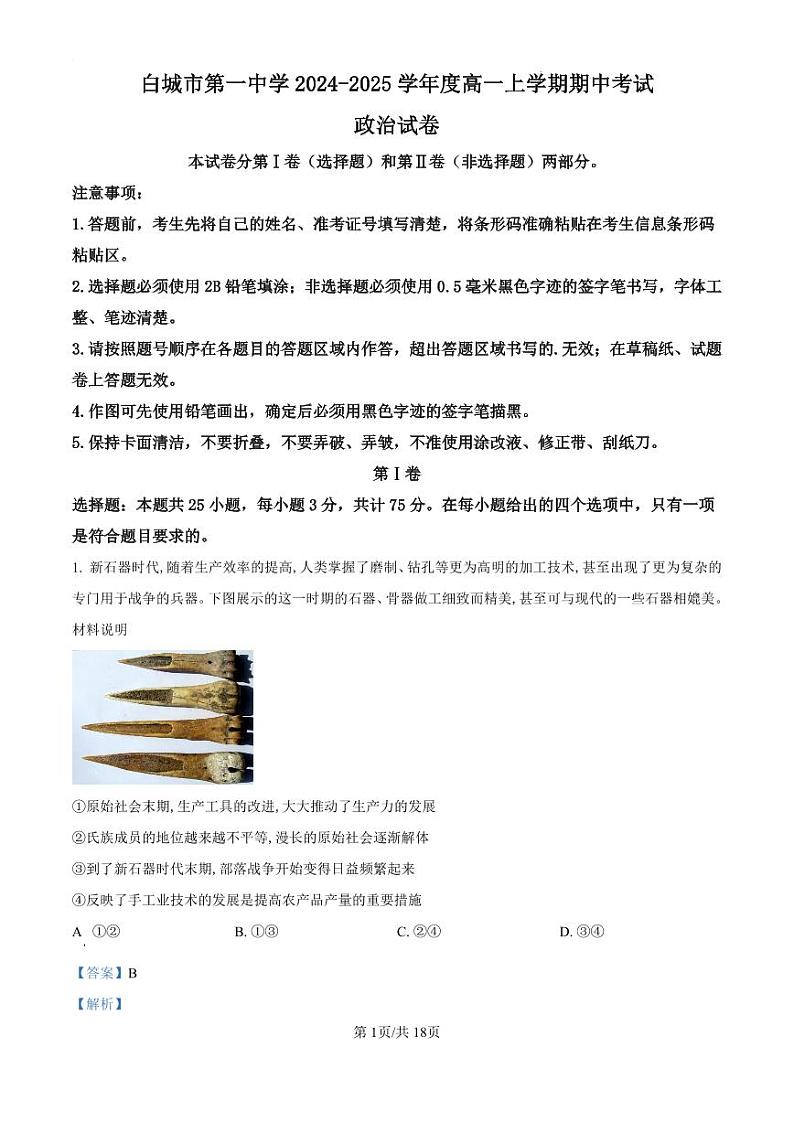 精品解析：吉林省白城市第一中学2024-2025学年高一上学期10月期中考试政治试题（解析版）01