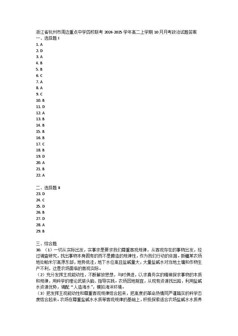 浙江省杭州市周边重点中学四校联考2024-2025学年高二上学期10月月考政治试题01