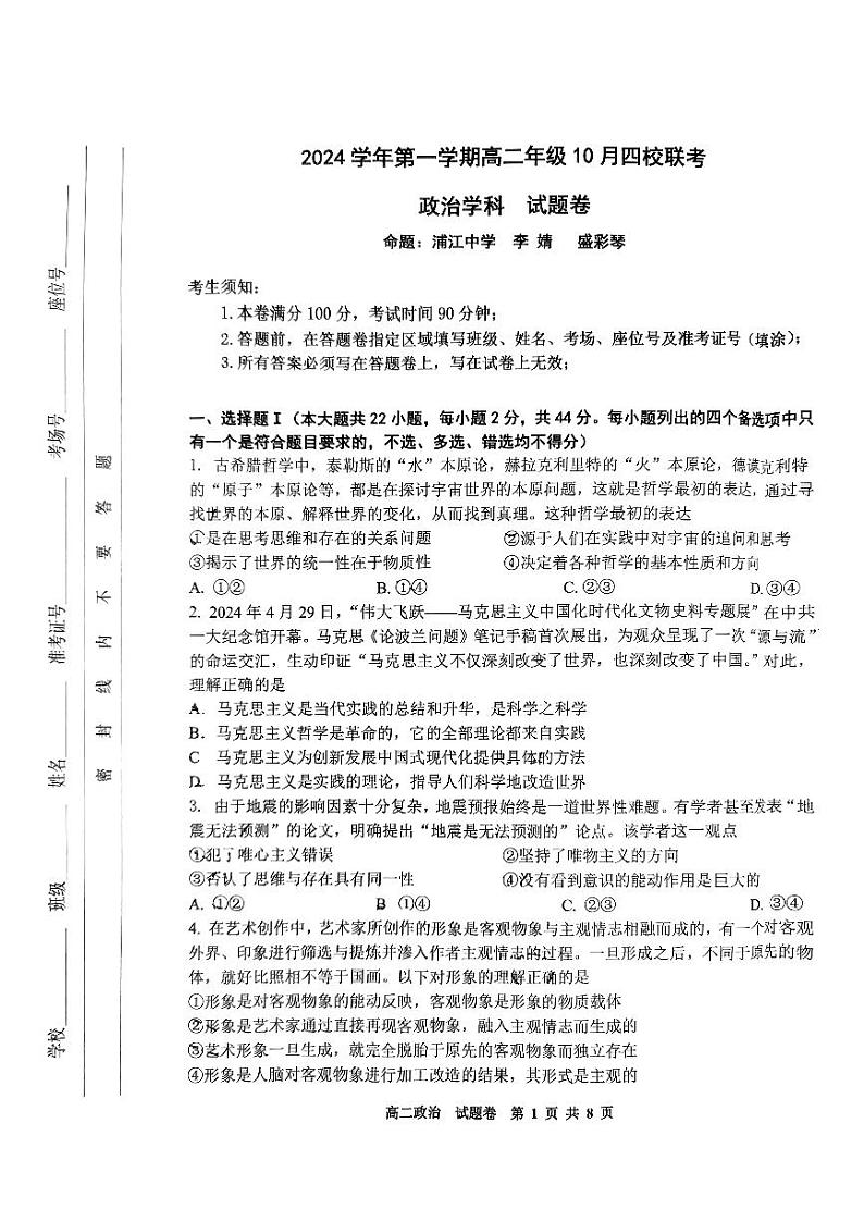 浙江省杭州市周边重点中学四校联考2024-2025学年高二上学期10月月考政治试题01