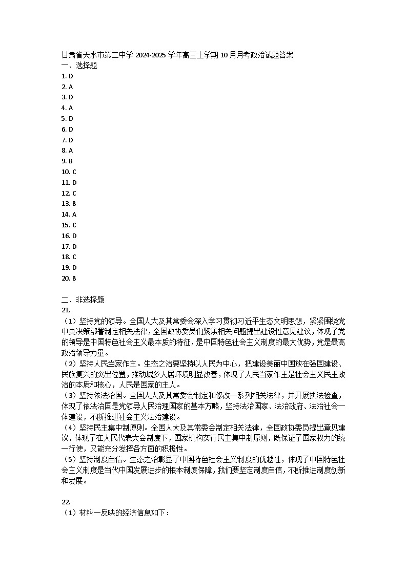 甘肃省天水市第二中学2024-2025学年高三上学期10月月考政治试题答案第1页