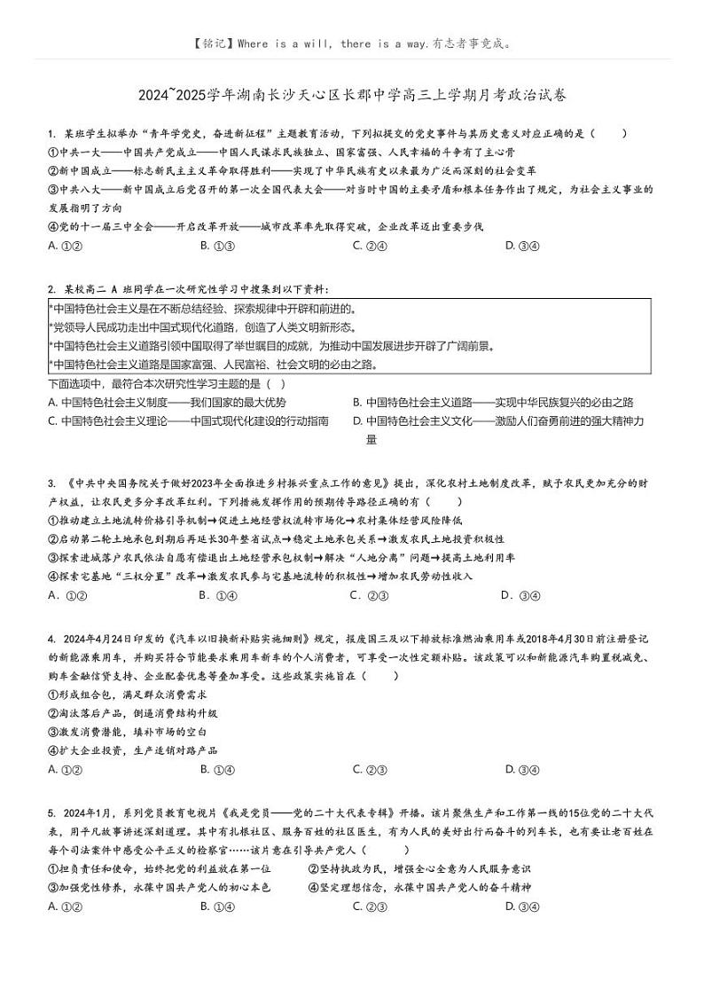 [政治]2024～2025学年湖南长沙天心区长郡中学高三上学期月考试卷(原题版+解析版)01