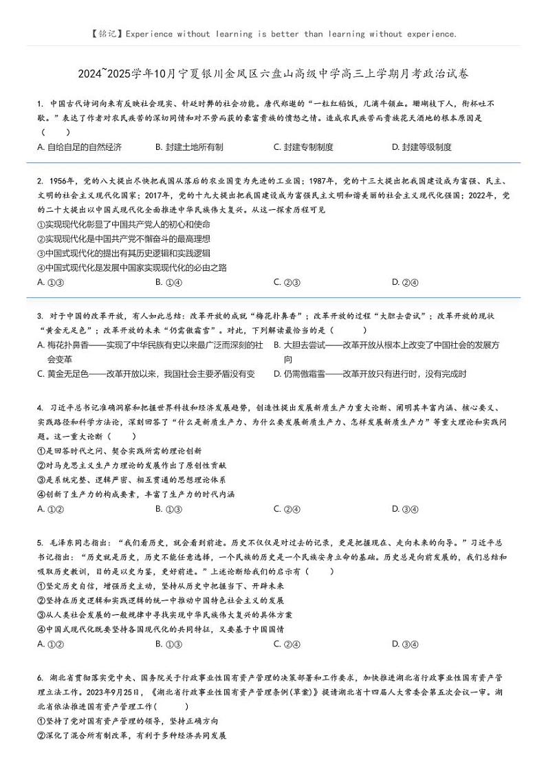 [政治]2024～2025学年10月宁夏银川金凤区六盘山高级中学高三上学期月考试卷(原题版+解析版)01