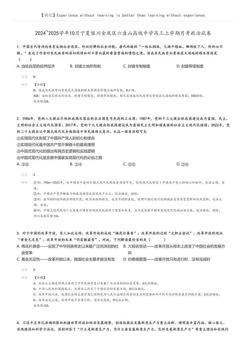 [政治]2024～2025学年10月宁夏银川金凤区六盘山高级中学高三上学期月考试卷(原题版+解析版)01