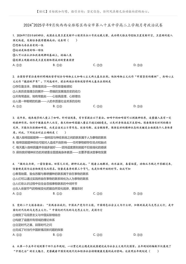 [政治]2024～2025学年9月陕西西安雁塔区西安市第八十五中学高二上学期月考试卷原题版第1页