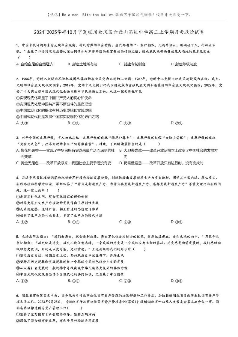 [政治]2024～2025学年10月宁夏银川金凤区六盘山高级中学高三上学期月考试卷原题版第1页