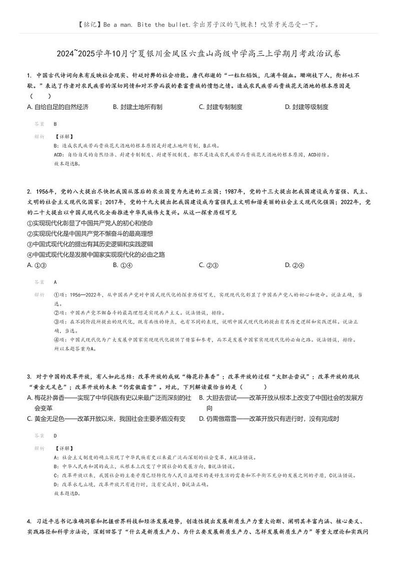 [政治]2024～2025学年10月宁夏银川金凤区六盘山高级中学高三上学期月考试卷解析版第1页