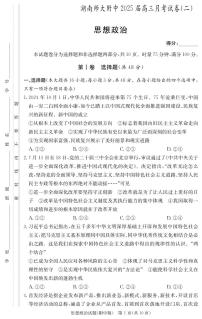 湖南师范大学附属中学2024-2025学年高三上学期月考（二）政治试题