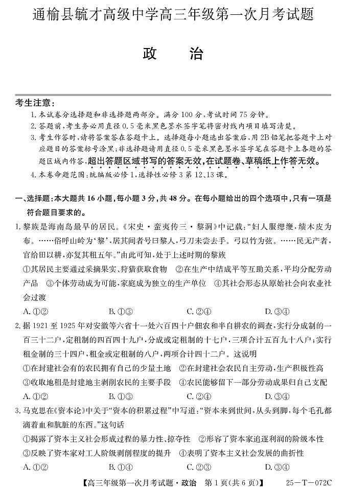 吉林省白城市通榆县毓才高级中学2024-2025学年高三上学期第一次月考政治试题01