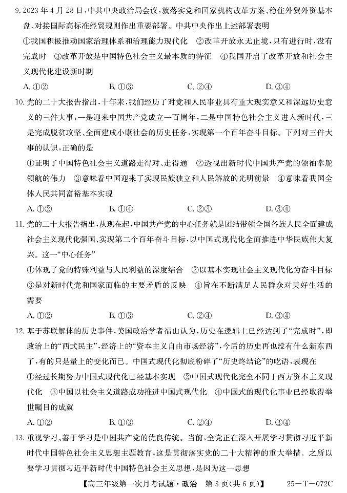 吉林省白城市通榆县毓才高级中学2024-2025学年高三上学期第一次月考政治试题03