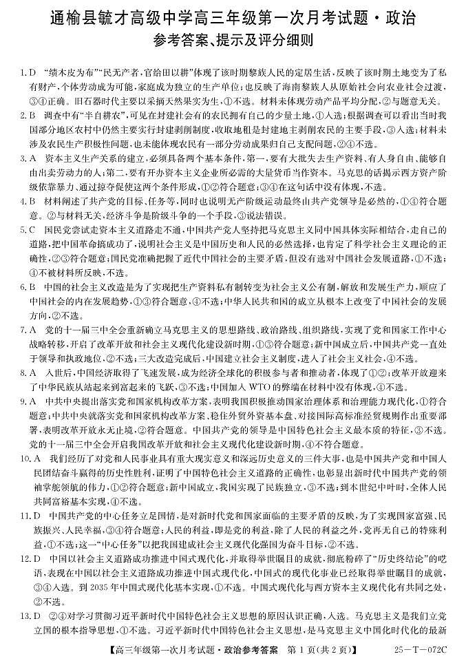 吉林省白城市通榆县毓才高级中学2024-2025学年高三上学期第一次月考政治试题01