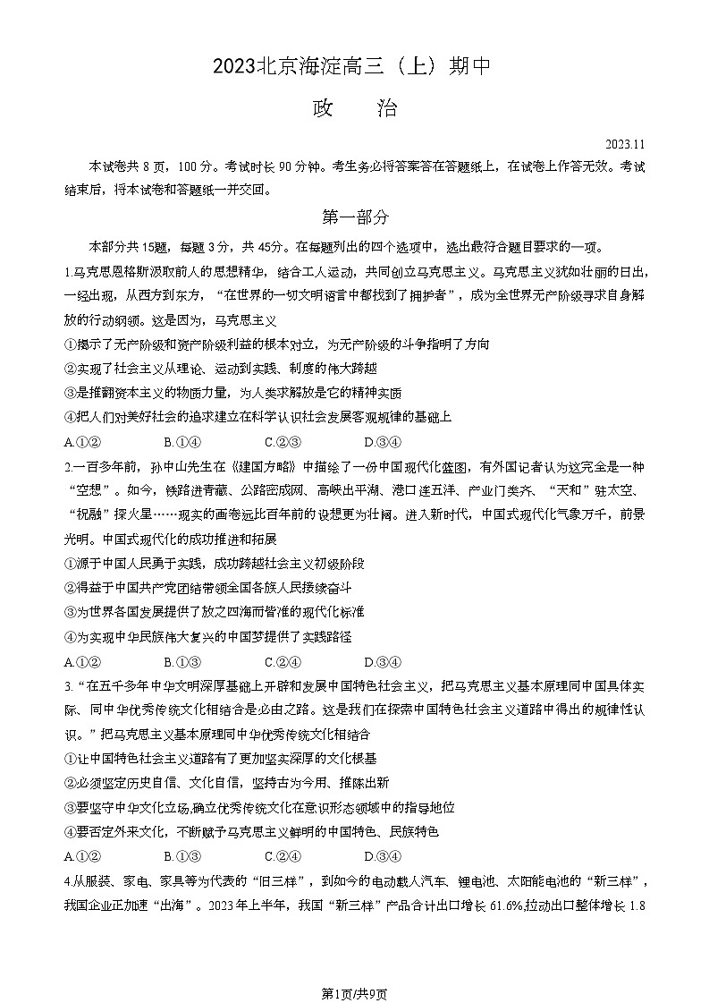 2023北京海淀高三（上）期中政治试卷第1页