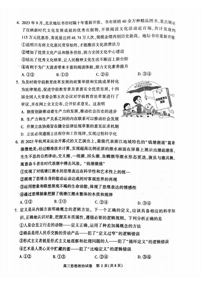 2023-2024学年北京朝阳区高三上学期期中政治试题及答案02