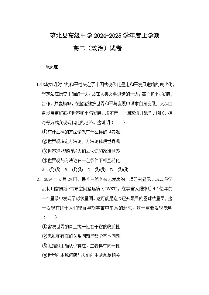 黑龙江省萝北县高级中学2024-2025学年高二上学期9月考试政治试题01